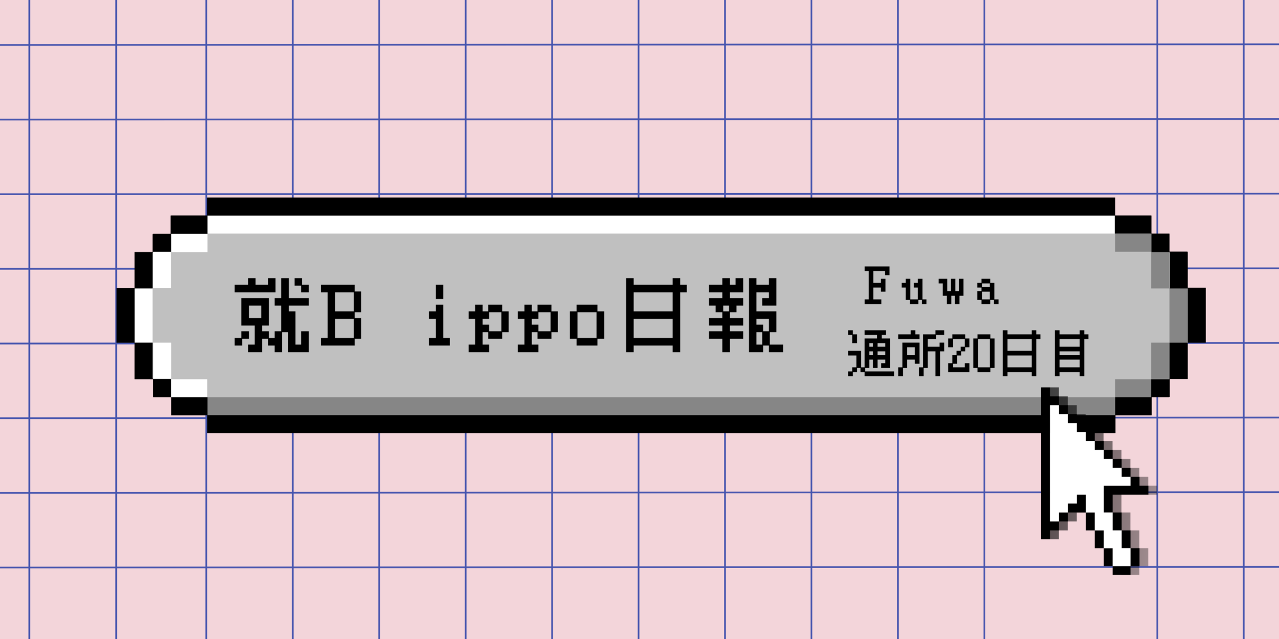日報のアイキャッチ画像