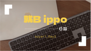 suyari/通所3日目/千葉県柏市のIT・Web・デザイン就労支援ippo