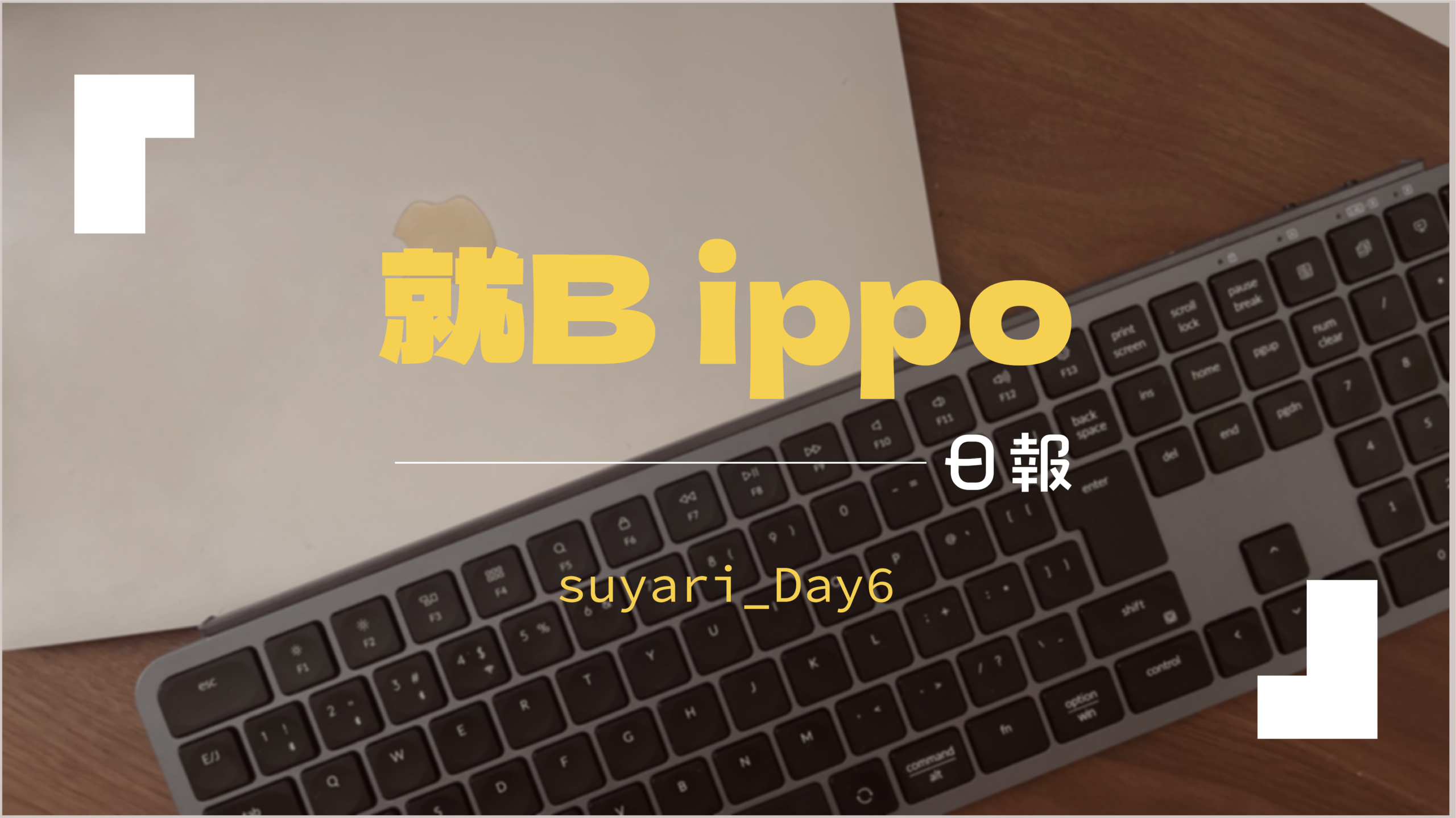 日報のアイキャッチ画像